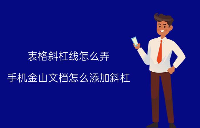 表格斜杠线怎么弄 手机金山文档怎么添加斜杠？